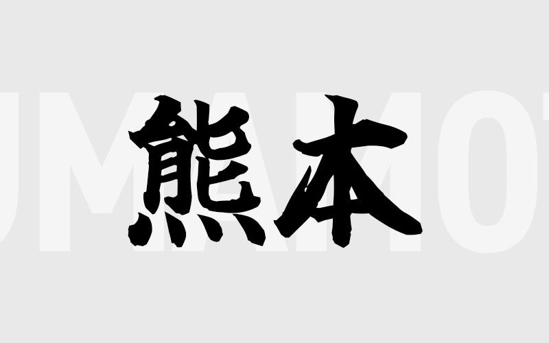 熊本エリアの特色（風俗・メンズエステ業界）
